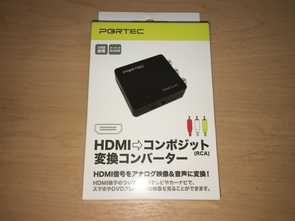 HDMIをRCAに変換するアダプターを買ってみた